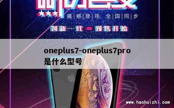 oneplus7-oneplus7pro是什么型号 第1张