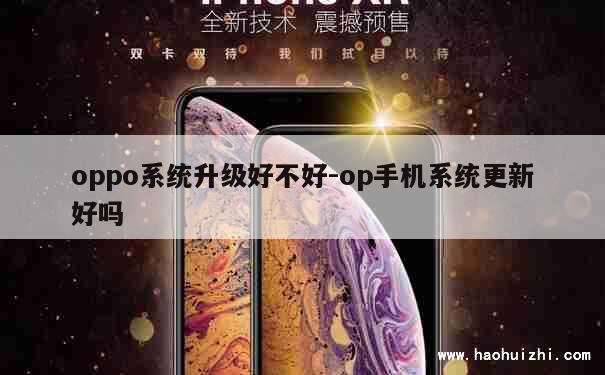 oppo系统升级好不好-op手机系统更新好吗 第1张