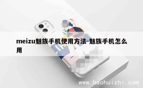 meizu魅族手机使用方法-魅族手机怎么用 第1张