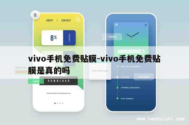 vivo手机免费贴膜-vivo手机免费贴膜是真的吗 第1张