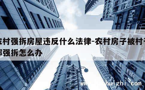 农村强拆房屋违反什么法律-农村房子被村干部强拆怎么办 第1张