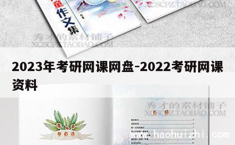 2023年考研网课网盘-2022考研网课资料 第1张