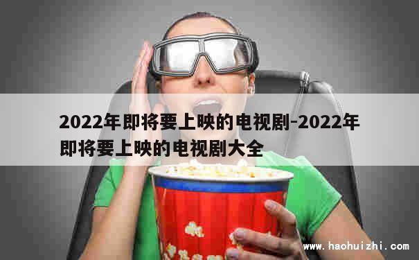 2022年即将要上映的电视剧-2022年即将要上映的电视剧大全 第1张