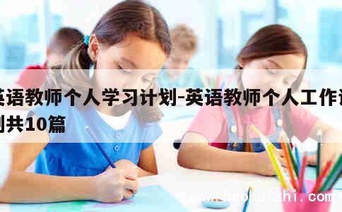 英语教师个人学习计划-英语教师个人工作计划共10篇 第1张