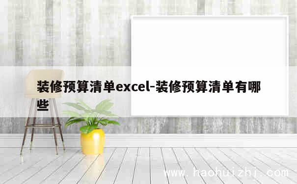 装修预算清单excel-装修预算清单有哪些 第1张