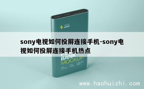 sony电视如何投屏连接手机-sony电视如何投屏连接手机热点 第1张