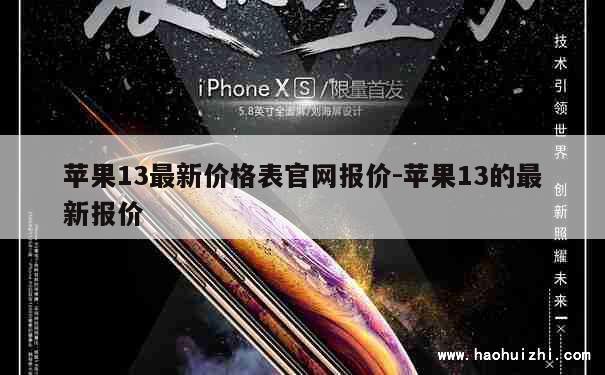 苹果13最新价格表官网报价-苹果13的最新报价 第1张