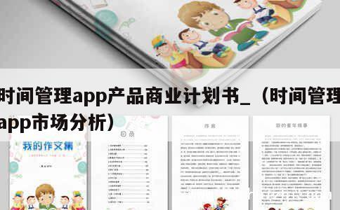 时间管理app产品商业计划书_（时间管理app市场分析） 第1张