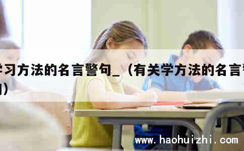 学习方法的名言警句_（有关学方法的名言警句） 第1张