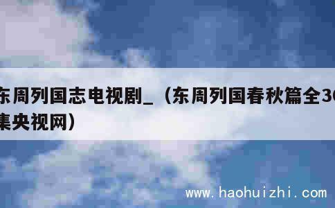 东周列国志电视剧_（东周列国春秋篇全30集央视网） 第1张