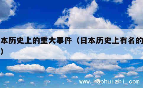 日本历史上的重大事件（日本历史上有名的事件） 第1张