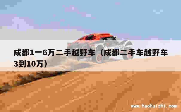 成都1一6万二手越野车（成都二手车越野车3到10万） 第1张