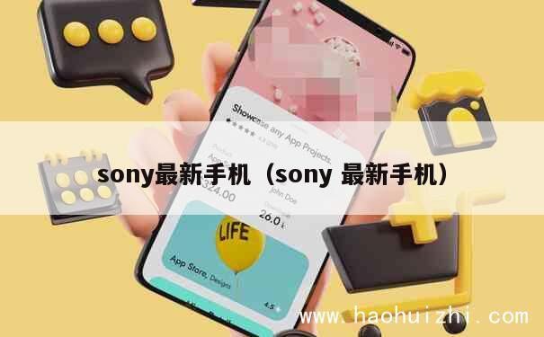 sony最新手机（sony 最新手机） 第1张