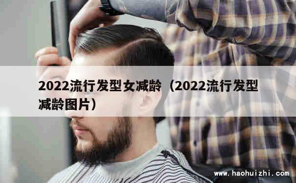 2022流行发型女减龄（2022流行发型减龄图片） 第1张