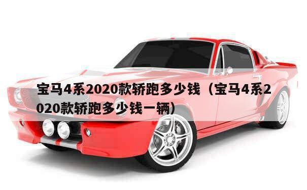 宝马4系2020款轿跑多少钱（宝马4系2020款轿跑多少钱一辆） 第1张