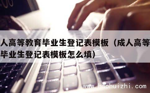 成人高等教育毕业生登记表模板（成人高等教育毕业生登记表模板怎么填） 第1张