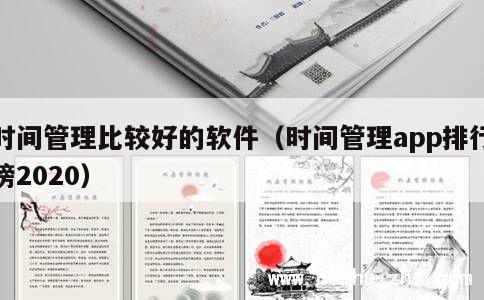 时间管理比较好的软件（时间管理app排行榜2020） 第1张