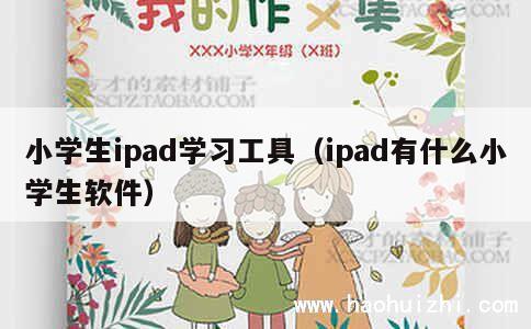 小学生ipad学习工具（ipad有什么小学生软件） 第1张