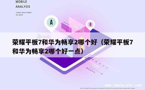 荣耀平板7和华为畅享2哪个好（荣耀平板7和华为畅享2哪个好一点） 第1张