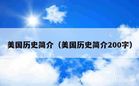 美国历史简介（美国历史简介200字） 第1张