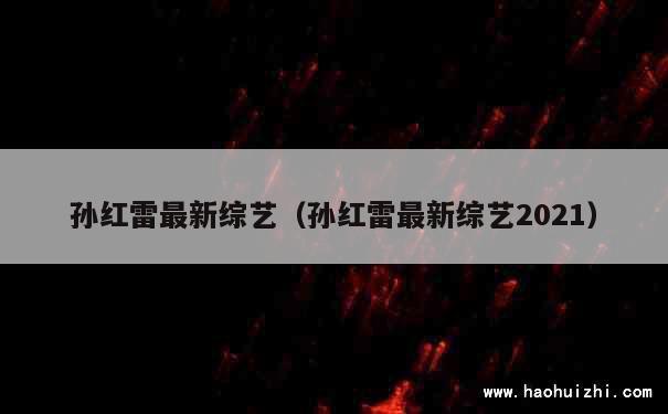 孙红雷最新综艺（孙红雷最新综艺2021） 第1张