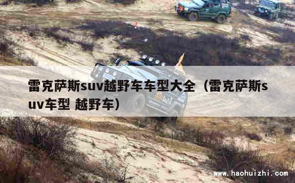 雷克萨斯suv越野车车型大全（雷克萨斯suv车型 越野车） 第1张