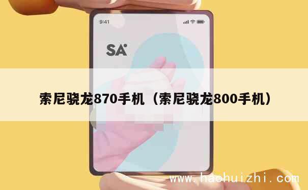 索尼骁龙870手机（索尼骁龙800手机） 第1张