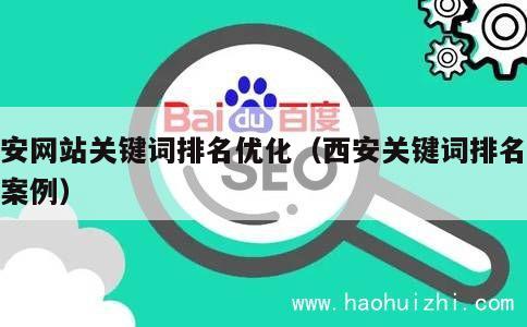 西安网站关键词排名优化（西安关键词排名优化案例） 第1张