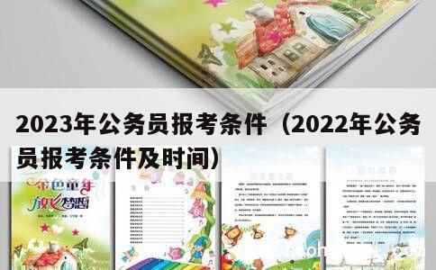 2023年公务员报考条件（2022年公务员报考条件及时间） 第1张