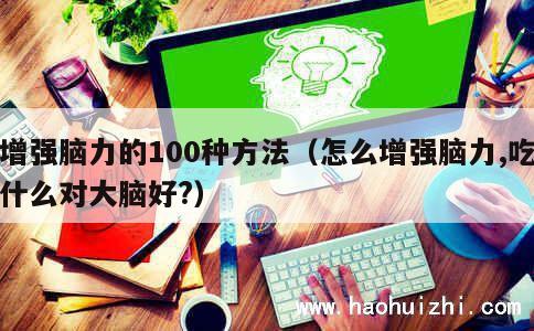 增强脑力的100种方法（怎么增强脑力,吃什么对大脑好?） 第1张