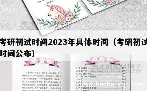 考研初试时间2023年具体时间（考研初试时间公布） 第1张