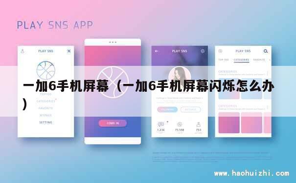 一加6手机屏幕（一加6手机屏幕闪烁怎么办） 第1张