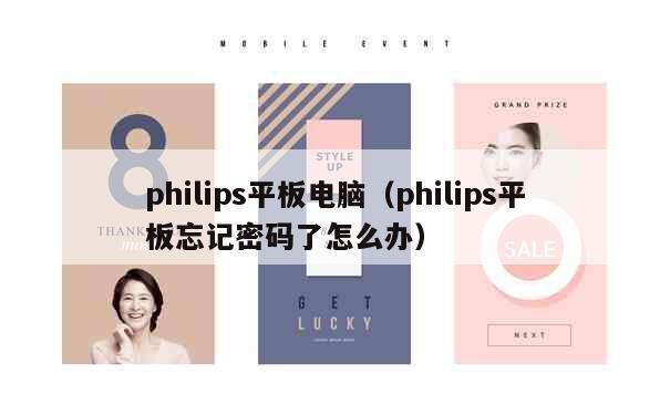 philips平板电脑（philips平板忘记密码了怎么办） 第1张