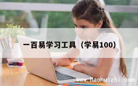 一百易学习工具（学易100） 第1张