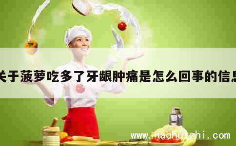 关于菠萝吃多了牙龈肿痛是怎么回事的信息 第1张