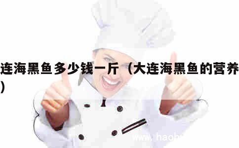 大连海黑鱼多少钱一斤（大连海黑鱼的营养价值） 第1张