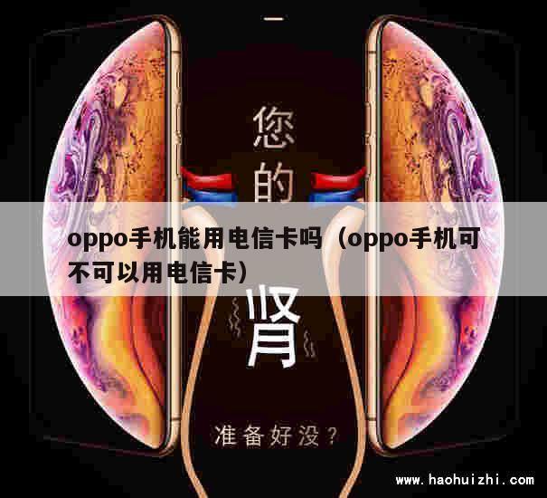 oppo手机能用电信卡吗（oppo手机可不可以用电信卡） 第1张