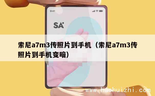 索尼a7m3传照片到手机（索尼a7m3传照片到手机变暗） 第1张