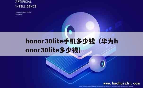 honor30lite手机多少钱（华为honor30lite多少钱） 第1张