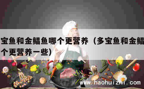 多宝鱼和金鲳鱼哪个更营养（多宝鱼和金鲳鱼哪个更营养一些） 第1张