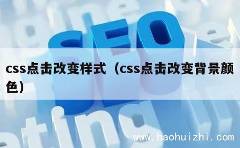 css点击改变样式（css点击改变背景颜色） 第1张