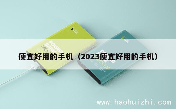 便宜好用的手机（2023便宜好用的手机） 第1张