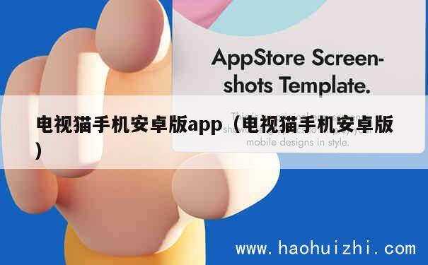 电视猫手机安卓版app（电视猫手机安卓版） 第1张