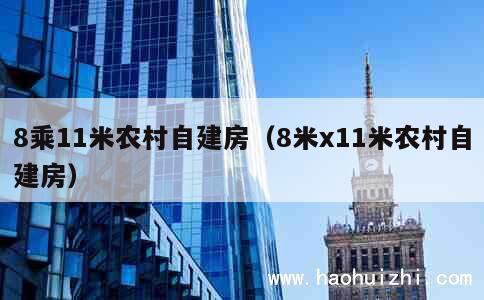 8乘11米农村自建房（8米x11米农村自建房） 第1张