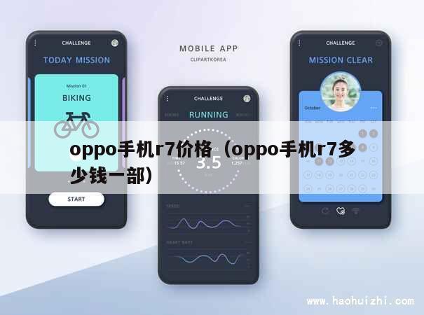 oppo手机r7价格（oppo手机r7多少钱一部） 第1张