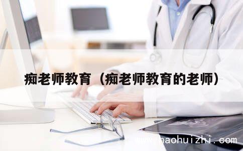 痴老师教育（痴老师教育的老师） 第1张