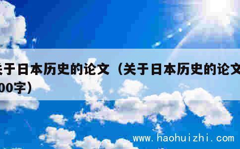 关于日本历史的论文（关于日本历史的论文1200字） 第1张