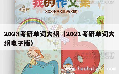 2023考研单词大纲（2021考研单词大纲电子版） 第1张