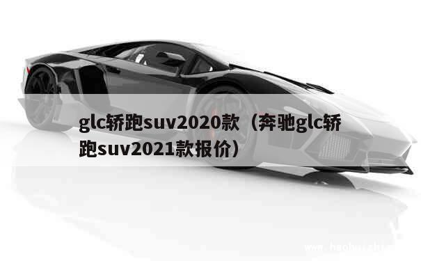 glc轿跑suv2020款（奔驰glc轿跑suv2021款报价） 第1张