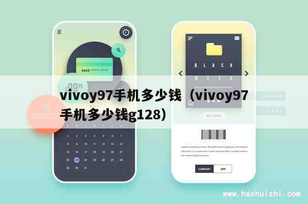 vivoy97手机多少钱（vivoy97手机多少钱g128） 第1张